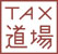 Tax道場